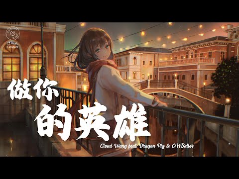 做你的英雄 - Cloud Wang feat. Dragon Pig & CNBaller『不管他们多冷漠 一直都还在』【动态歌词Lyrics】