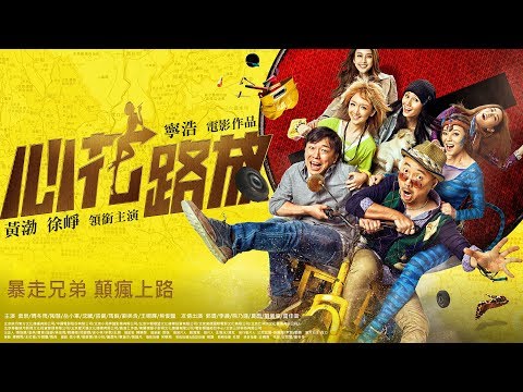 (HD)《心花路放》Break up Buddies｜官方正式預告