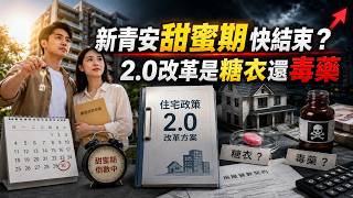 新青安2.0條件更嚴！寬限期將屆恐現賣壓　專家示警房市進入壓力測試｜三立財經iNEWS