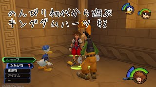 のんびり初代から遊ぶキングダムハーツ #2
