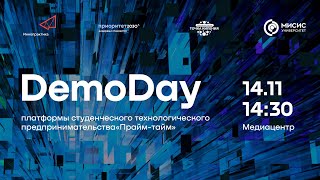 DemoDay платформы студенческого технопредпринимательства «Прайм-тайм»