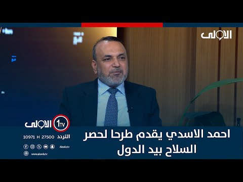 فيديو | احمد الاسدي يقدم طرحا لحصر السلاح بيد الدولة: كل الاطار يسعى لهذا.. و الاليات ماضية
