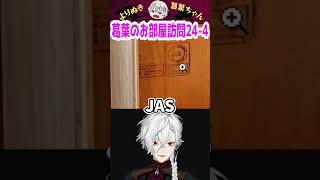 葛葉のお部屋訪問24-4 #shorts #にじさんじ #葛葉 #vtuber #切り抜き