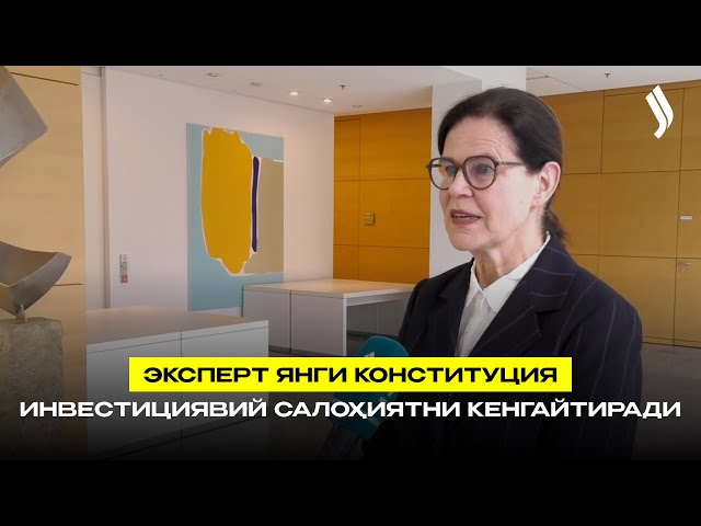 Эксперт янги Конституция инвестициявий салоҳиятни кенгайтиради