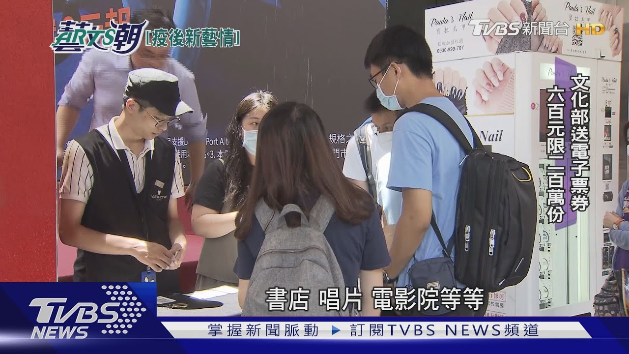 疫情衝擊藝文圈 藝FUN券救急難全