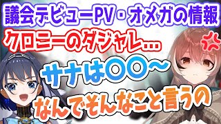 重大発表の中、クロニーのダジャレで会議は台無しに....珍しくムメイが怒る【ホロ議会 / ホロライブEN切り抜き】