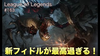 LoL #163 Fiddlesticks Jungle 新フィドルが最高過ぎる！ League of Legends Patch 10.8 JG