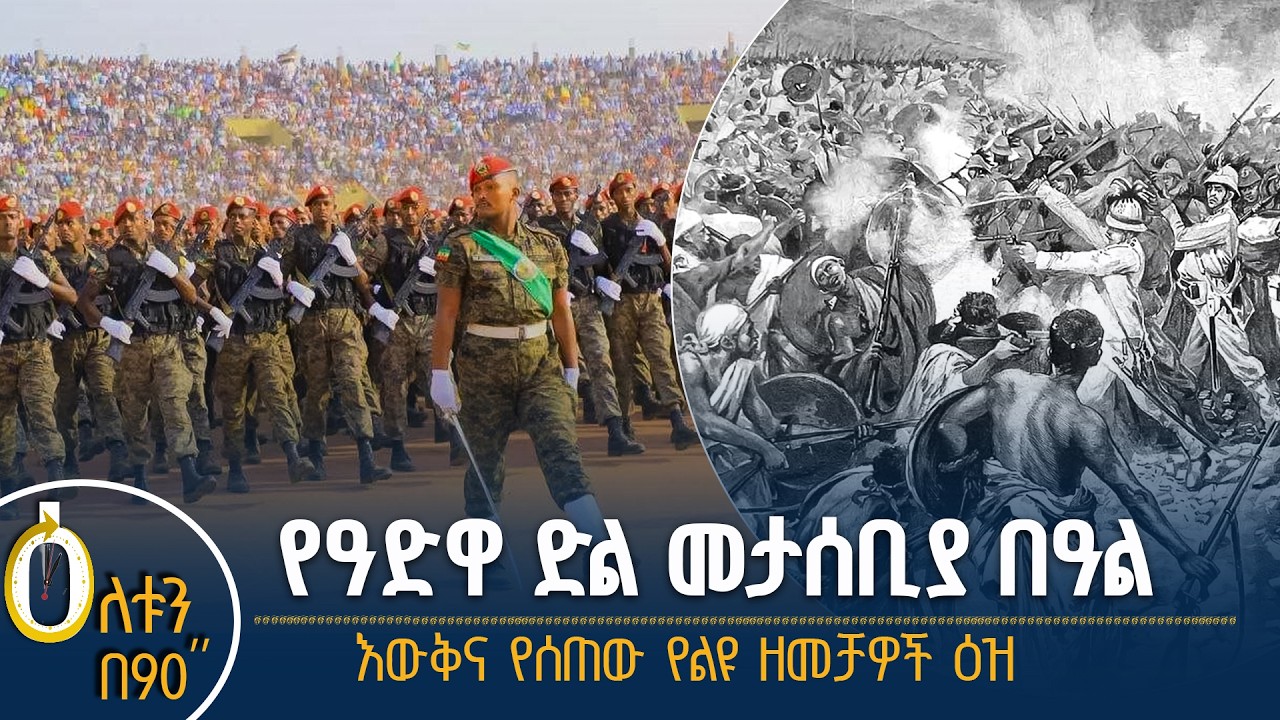 👉የዓድዋ ድል መታሰቢያ በዓል 👉እውቅና የሰጠው የልዩ ዘመቻዎች ዕዝ