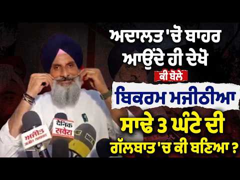 ਥਾਣੇ  'ਚੋ ਬਾਹਰ ਆਉਂਦੇ ਹੀ ਦੇਖੋ ਕੀ ਬੋਲੇ ਬਿਕਰਮ ਮਜੀਠੀਆ ਸਾਢੇ 3 ਘੰਟੇ ਦੀ ਗੱਲਬਾਤ 'ਚ ਕੀ ਬਣਿਆ