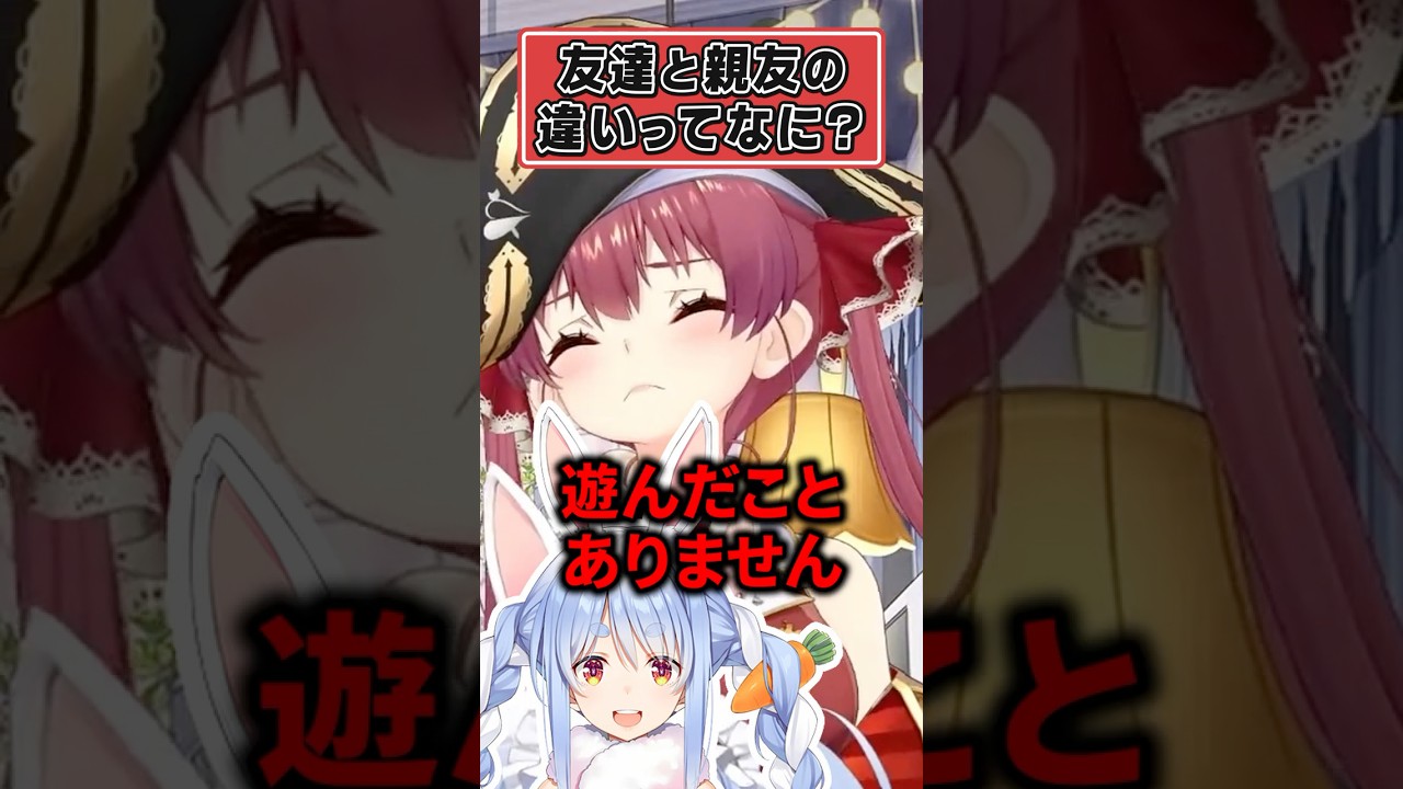 ぺこらの友達の定義から漏れてしまうマリン船長ｗ【ホロライブ切り抜き/宝鐘マリン/兎田ぺこら/AZKi】#shorts