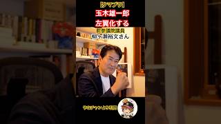 玉木雄一郎終了のお知らせ！#国民民主党 #タマキン