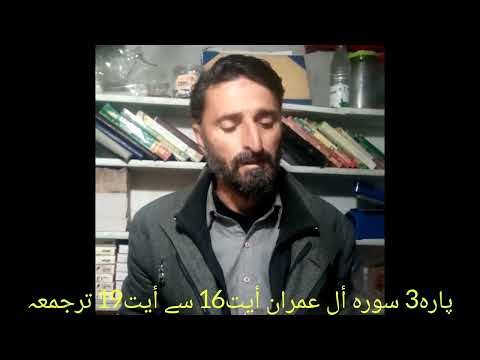 Holy Quran para3 surah Al Imran ayt16 to ayt19 transletion