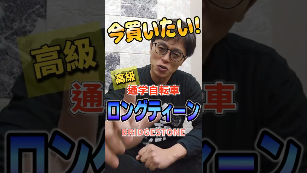 【通学自転車】ロングティーン デラックス と スタンダード の違い！ブリヂストンの大人気通学車 #自転車　 #自転車とか紹介チャネル ベルトドライブ　通学・通勤向け自転車