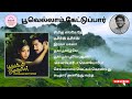 Poovellam Kettupar Movie Songs Full HD Audio பூவெல்லாம் கேட்டுப்