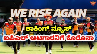 IPL 2021 SRH Player Tests Positive | srh vs dc playing 11