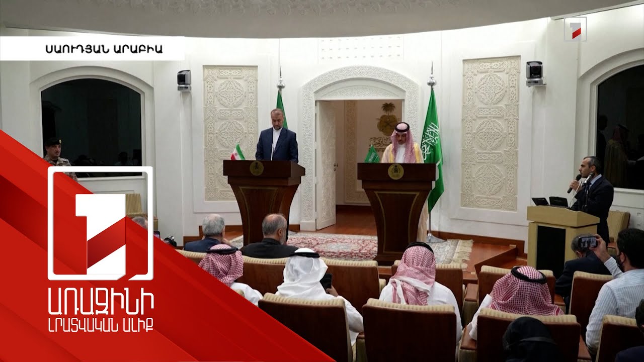 Իրանի ԱԳ նախարարն այցելել է Սաուդյան Արաբիա