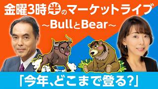 【ライブ配信】「今年、どこまで登る？」年末の日経平均予想！隊長が六麓荘(6.6万円)に滞在！？【金曜3時半のマーケットライブ～BullとBear～】