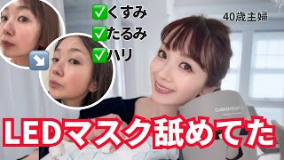 【美容医療級】最先端の美顔器に夢中😍【LEDマスク】