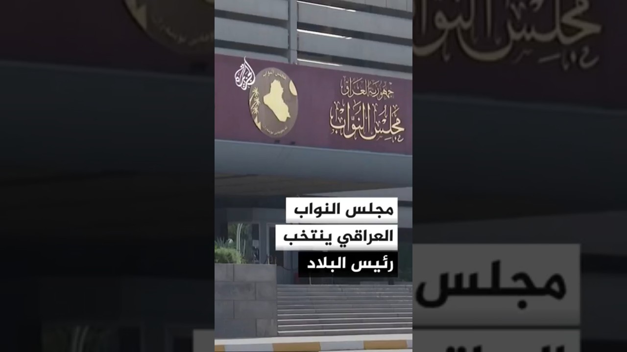 فيديو | مجلس النواب العراقي يعقد جلسة لانتخاب رئيس الجمهورية
