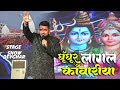 देवघर में मगही गाना झूमे बम Gunjan Singh Bolbal Ghunghur