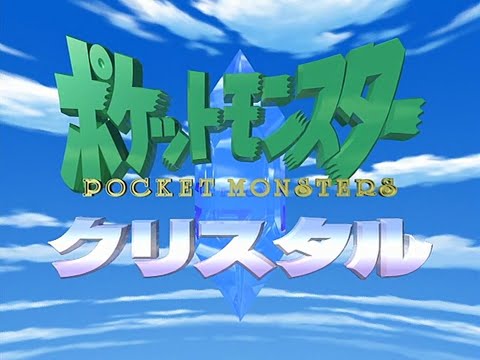 Pocket Monsters Crystal OP - "A New Oath"「新たなる誓い」(acoustic version) (RAW)