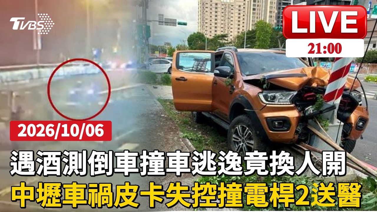 員警酒測突狂奔!駕駛倒車撞3車逃3公里 途中換人開酒測0.72中壢白車猛撞皮卡!白車旋轉180度 皮卡失控撞電桿2人送醫