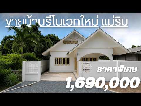 ขายบ้านเดี่ยวรีโนเวทใหม่ อำเภอแม่ริม จังหวัดเชียงใหม่ เสนอขายในราคาสุดพิเศษเพียง 1.69 ล้านบาท – รูปที่ 2