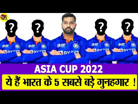 ASIA CUP 2022 : ये हैं भारत के 5 सबसे बड़े गुनहगार !