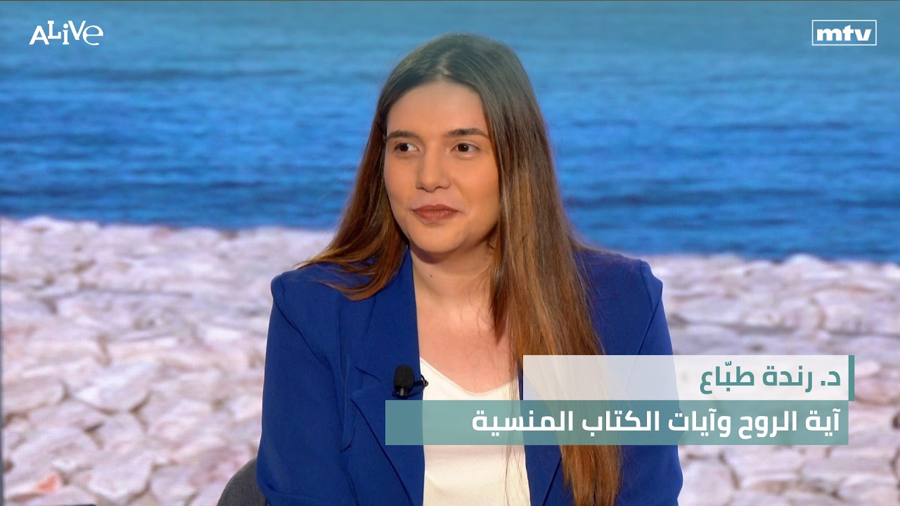 د. رندة طبّاع - آية الروح وآيات الكتاب المنسية