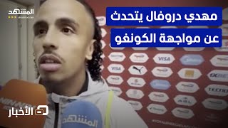 استعدادات الجزائر أمام الكونغو.. دروفال يعلق  - نشرة اليوم