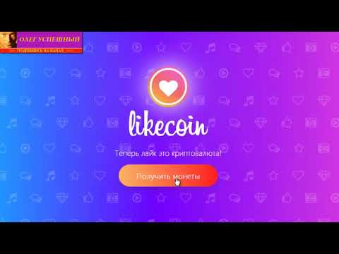 КАК ЗАРАБОТАТЬ В ЮТУБЕ YOUTUBE LIKECOIN ЗАРАБОТОК НА ЛАЙКАХ ЮТУБ 1