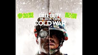 COD BOCW　ライブ配信♪♪「参加OK 」