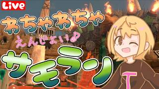 【スプラ3】参加型☆サモラン楽しも♪ へっぽこ てて のスプラトゥーン3【わちゃわちゃ配信】260921