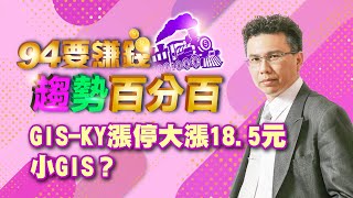 GIS-KY漲停大漲18.5元小GIS?