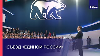 Видео: В Москве проходит съезд партии 