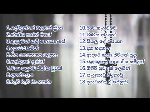 2023 Sinhala Geethika 3rd list - සිංහල ගීතිකා එක දිගට - ප්‍රියතම සිංහල ගීතිකා