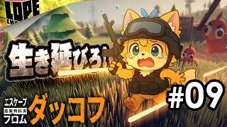 【#09】そろそろ農場街も攻略したい『エスケープ フロム ダッコフ』