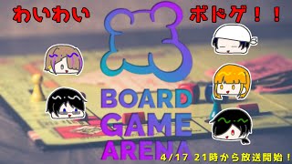 【ボードゲームアリーナ】わいわいボドゲのお時間！【リテア】