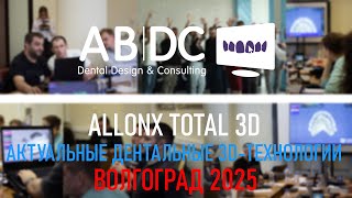 ALLONX TOTAL3D и АКТУАЛЬНЫЕ 3D ТЕХНОЛОГИИ: конференция + курс Волгоград 2025