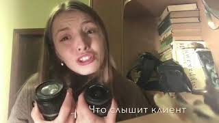 Как слышит клиент