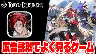 EP1≪シーズン２≫【#127】やってみたら面白かった東京ディバンカーとかいう広告詐欺でよく見るあのゲームをやる!!【東京ディバンカー Tokyo Debunker】【しゅーやん】