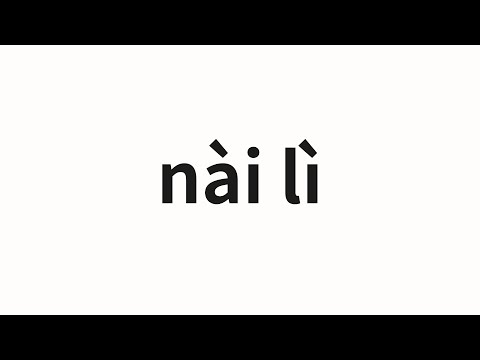 How to pronounce nài lì | 奈莉 (Nili in Chinese)