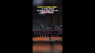 Download lagu #歌曲謫居合唱版 臺灣某大學合唱團太震撼了一首《滴居》直接封神 歌聲響徹禮堂 祖國統一更勢不可擋 熱血淋騰 振奮人心#校園#神級現場 mp3