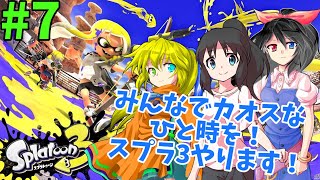 みんなとカオスなひと時を！スプラ3やります！#7【スプラ3参加型、うさぎ陣営】