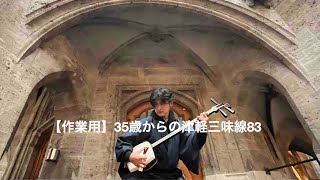 【作業用】35歳からの津軽三味線＆38歳からのチェロ