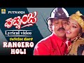 ರಂಗೇರೋ ಹೋಳಿ Rangero Holi Lyrical Video Putnanja Kannada Movie V Ravichandran Man