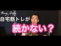 自宅トレが続かない?5つのコツ