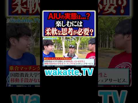 放射線技術学科 【AIUを楽しむには！？】優しくならないといけない理由とは？#Shorts #国際 #多様性 #交通