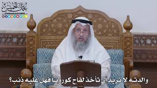 1324 - والدته لا تريد أن تأخذ لقاح كورونا فهل عليه ذنب؟ - عثمان الخميس