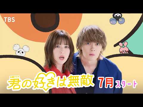 主演･松本若菜×初共演･佐野勇斗！7月スタート『君の好きは無敵』第1弾ティザー公開【TBS】